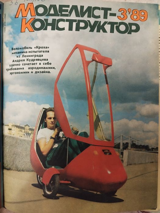 Моделист-конструктор годовая подшивка за 1989 год