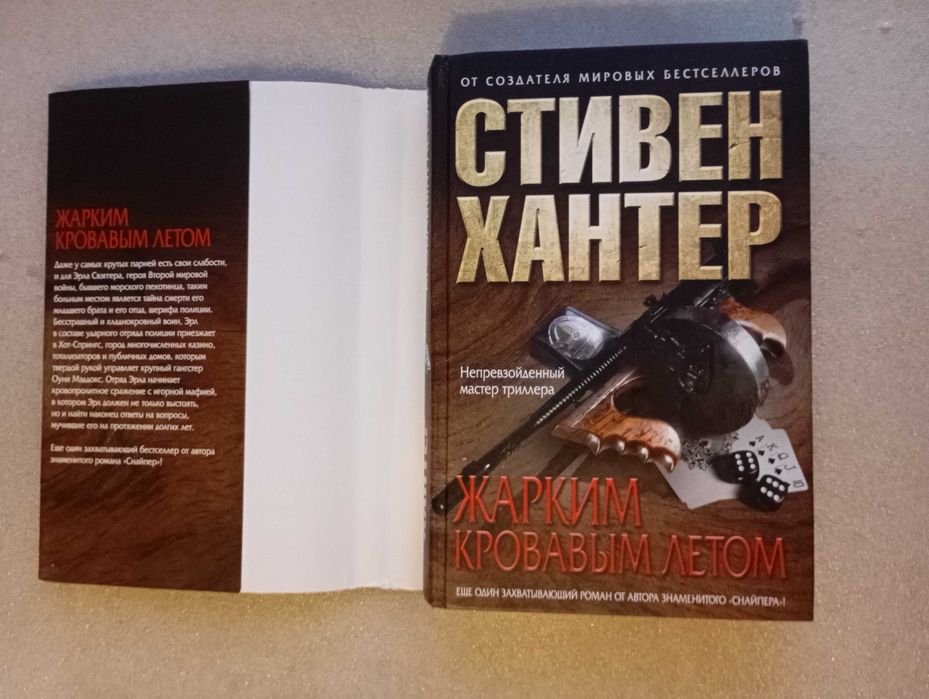 Стивен Хантер . Жарким кровавым летом