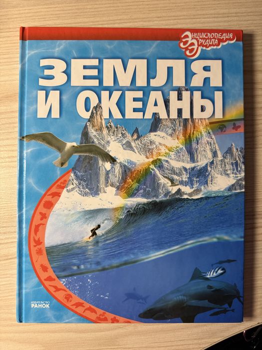 Енциклопедія «Земля и океаны»