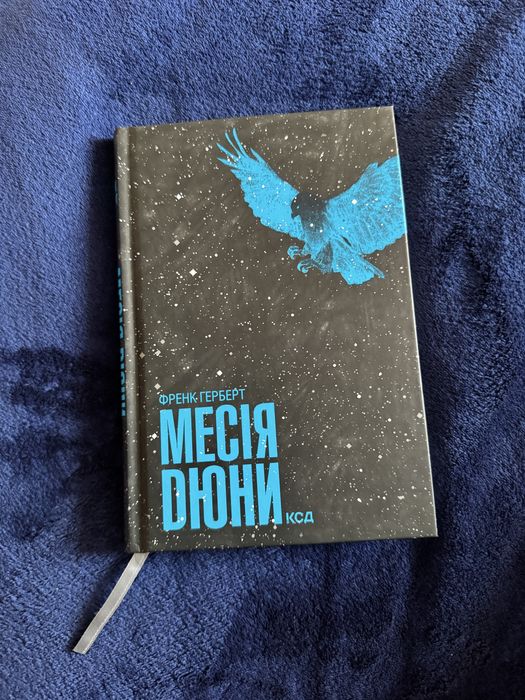 Месія Дюни. Френк Герберт. Книга 2