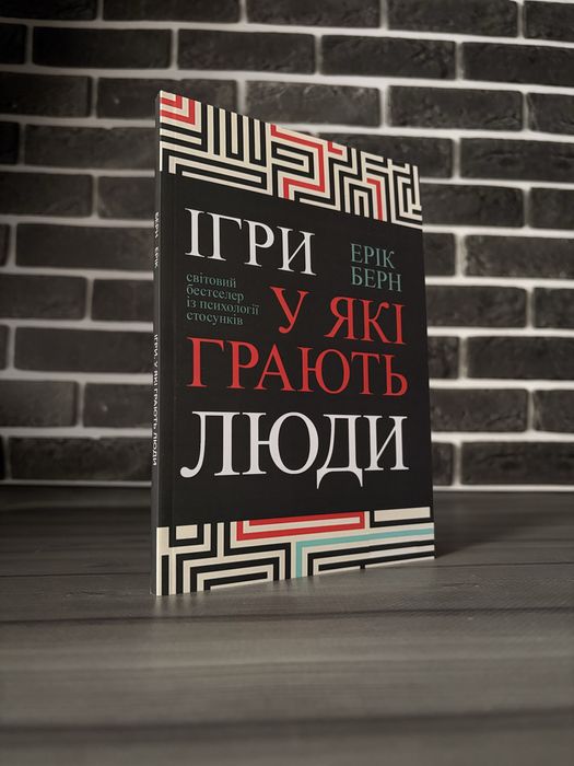 Е. Берн. Игры, в которые играют люди