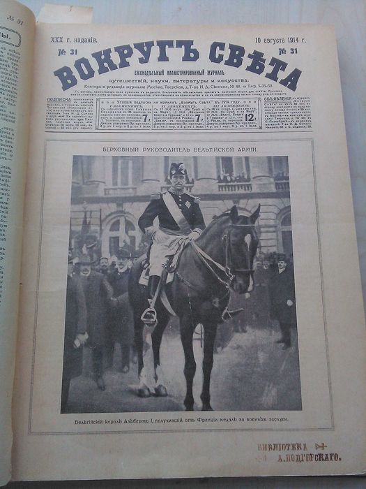 ВОКРУГ СВЕТА (1914) подшивка 46 номеров