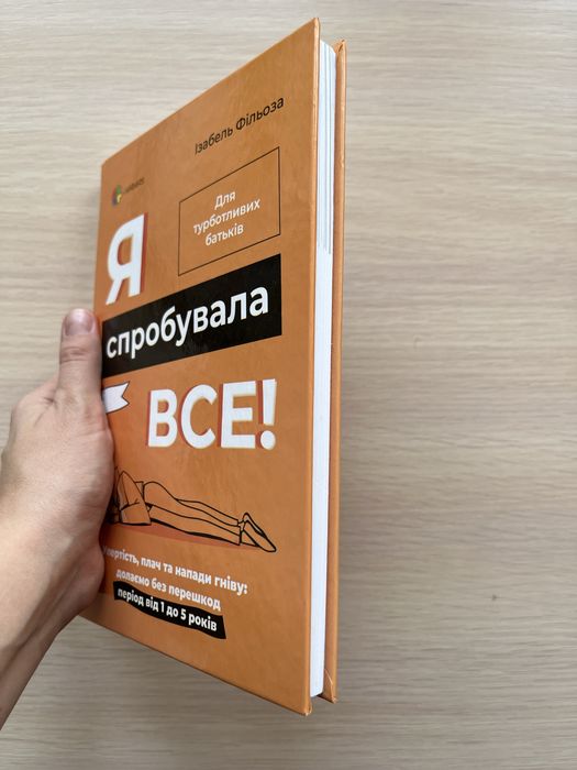 Книга Я спробувала все, Ізабель Фільоза, дитяча психологія