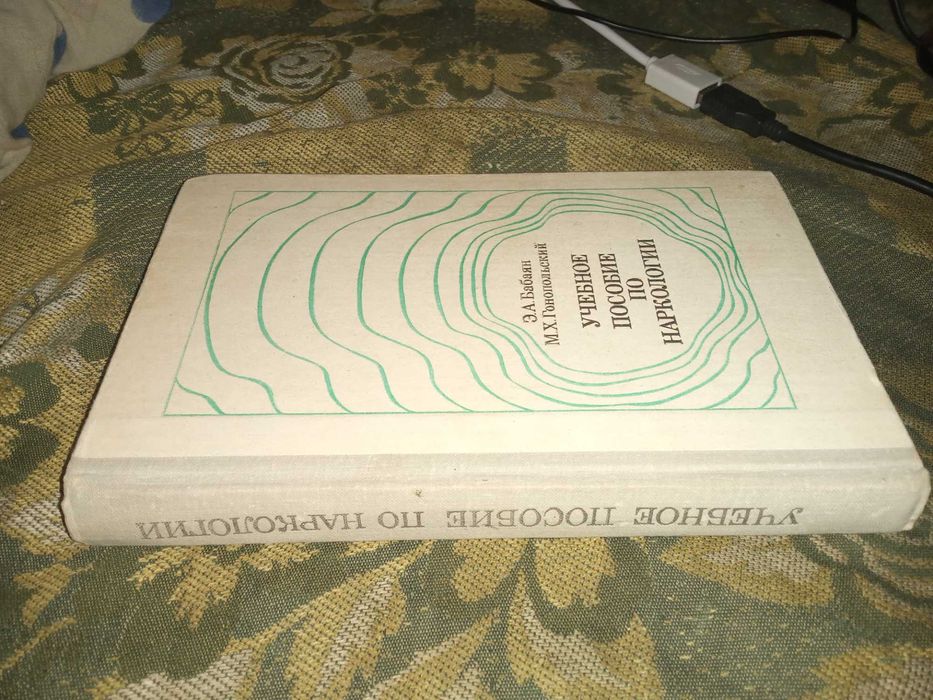Учебное пособие по наркологии. Бабаян Э. А. Гонопольский М. Х. 1981 г.
