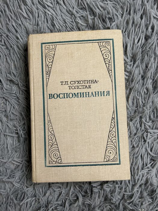 Т.Л. СухотинаТолстая. Воспоминания