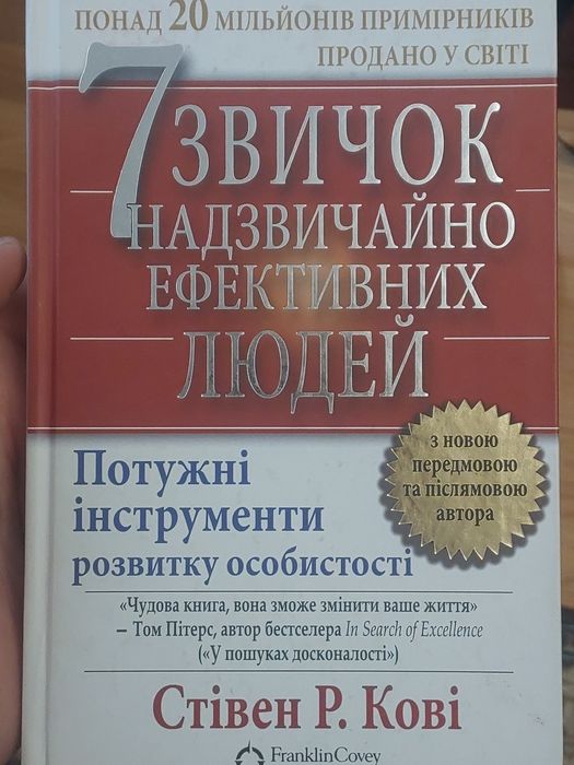 Продам книгу "7 звичок надзвичайно ефективних людей"