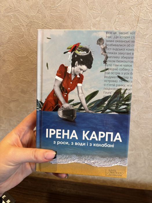 Ірена Карпа З роси, з води і з калабані