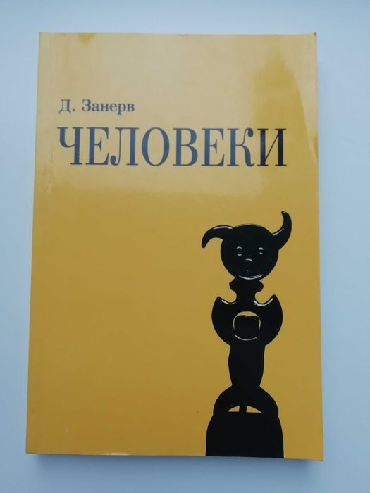 Человеки. Дмитрий Занерв.