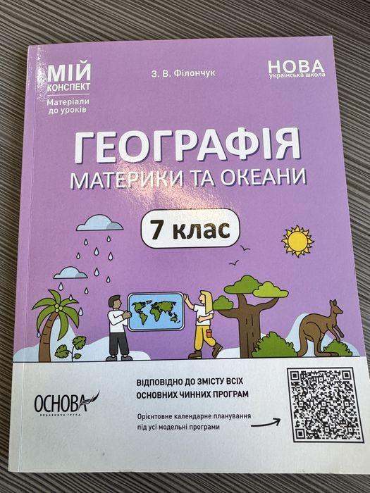 НУШ Мій конспект географія 6 клас. Г.Д. Довгань . для 7 класу.