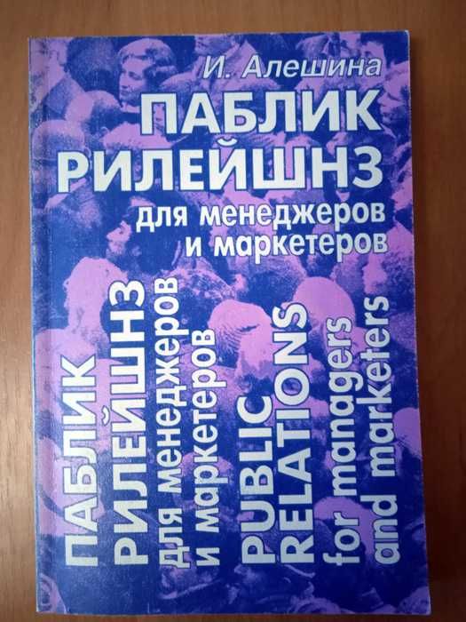 Алешина И. В.. Паблик Рилейшнз для менеджеров и маркетеров.