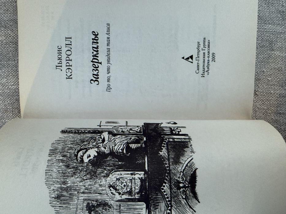 Алиса в Зазеркалье. Льюис Кэрролл.