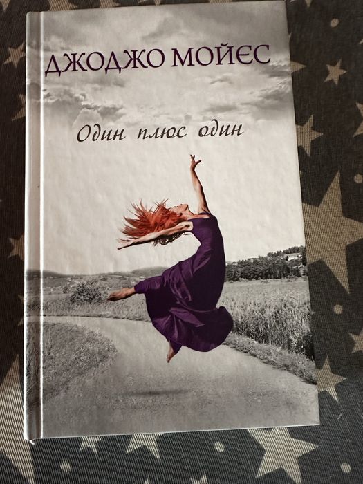 Обмін книг Джоджо Моєс