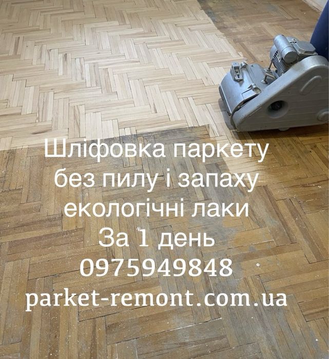 Шліфовка паркету Київ і область