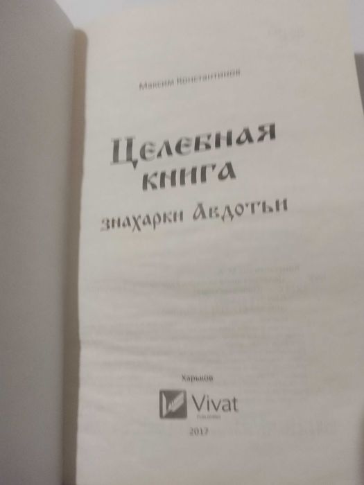 «Целебная книга знахарки Авдотьи» 2017 г. изд.