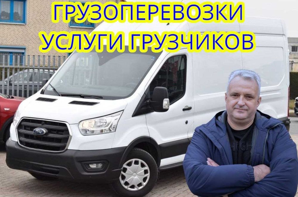 Грузоперевозки/Грузчики/Переезд/Доставка//Украина/Киев/Область