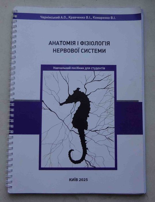 навч-ний посібник для студентів Анатомія і фізіологія нервової системи