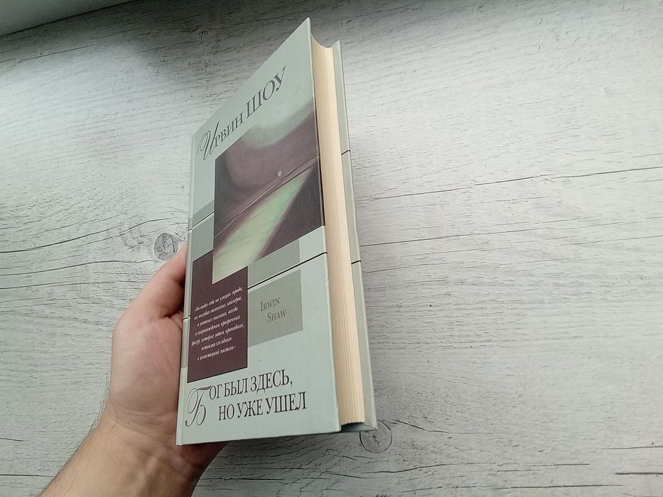 Ирвин Шоу "Бог был здесь, но уже ушел" (Зарубежная проза xx века АСТ)