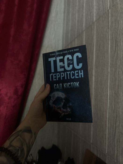 Сад кісток Тесс Герітсен
