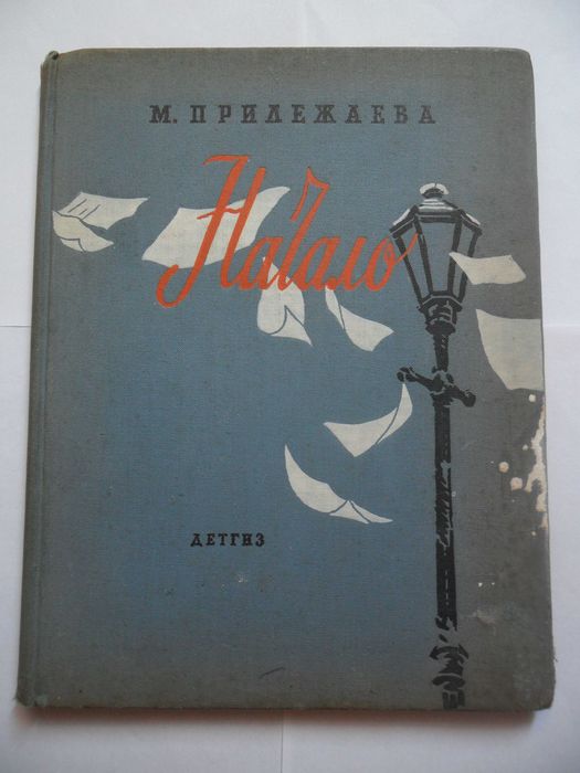 Начало.М.Прилежаева.1957г.