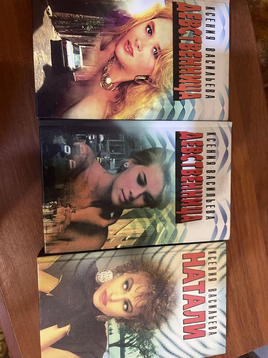 Трилогія Ксенї Васильєвої