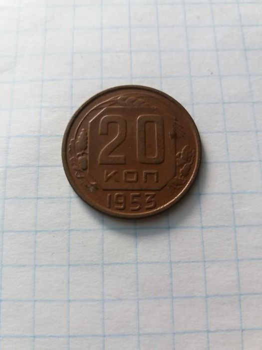 20 копеек 1946 года. Монета спецназ.