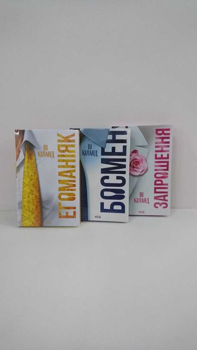 Нові книги Запрошення/ Босмен/ Егоманіяк (Ві Кіланд)