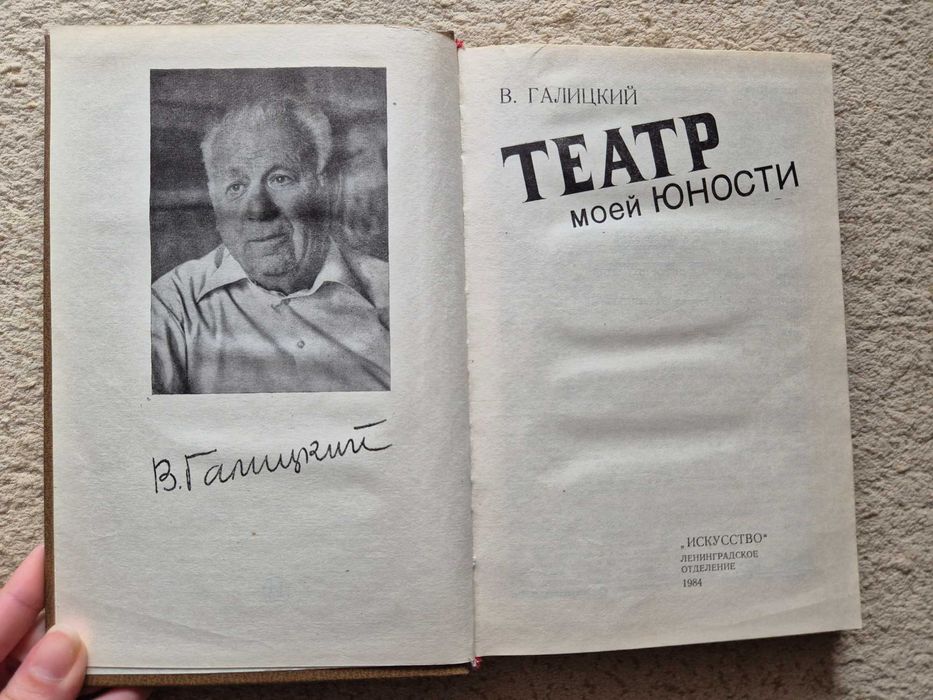 Галицкий В. А. «Театр моей юности»