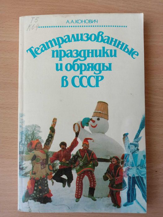 А.А. Конович. Театрализованные праздники и обряды в СССР