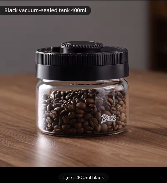 Вакуумный контейнер Bincoo для хранения кофе 400 мл.