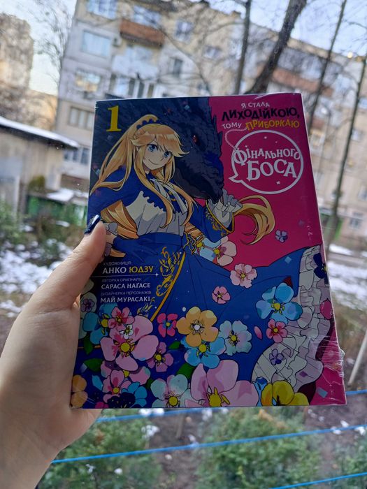 Манга Я стала лиходійкою тому приборкаю фінального боса том 1