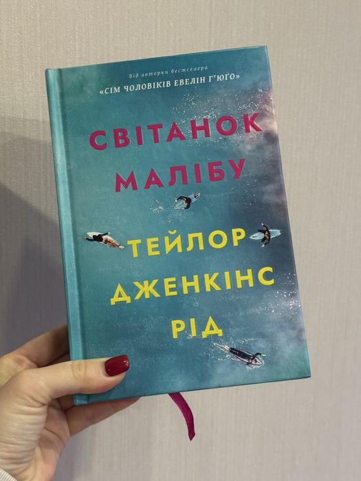 Книга «Світанок Малібу»