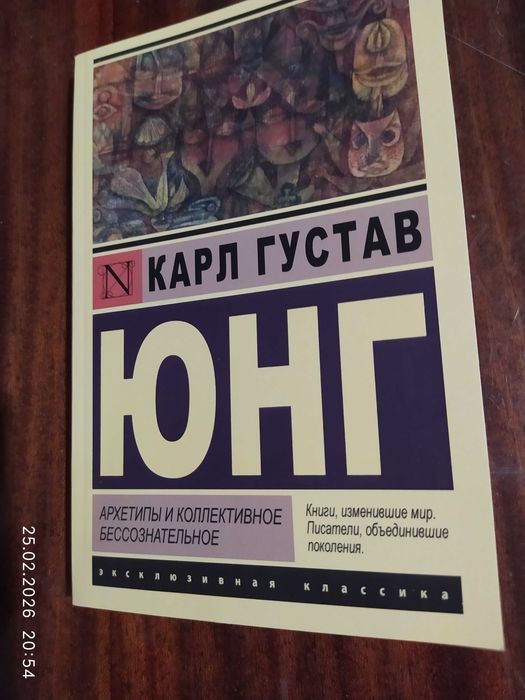 Карл Густав Юнг "Архетипы и коллективное бессознательное"