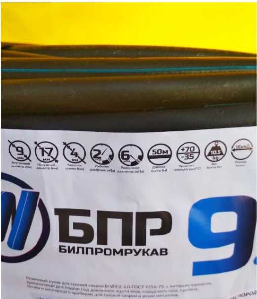 Кислородный  шланг "Билпромрукав" 9мм./50 м.,газовый рукав
