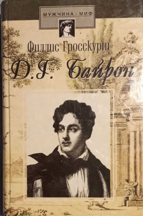 Филлис Гросскурт. Байрон. Падший ангел