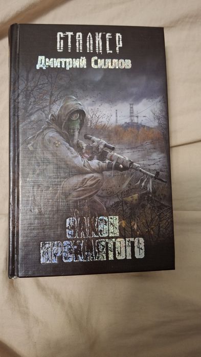 книга Сталкер "Закон проклятого " Дмитрий Силлов