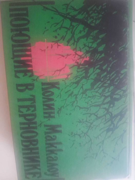 К. Маккалоу. Поющие в терновнике