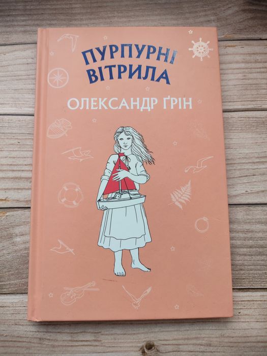 О. Грин. Пурпуровые паруса