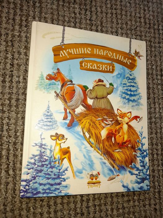 Лучшие народные сказки.