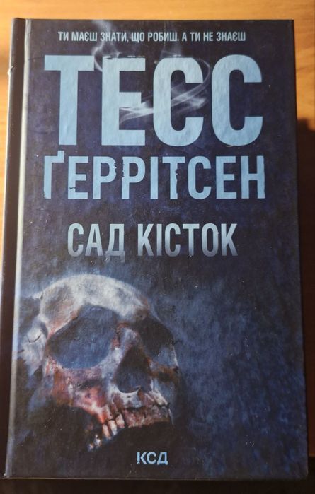 Сад кісток (Тесс Ґеррітсен)
