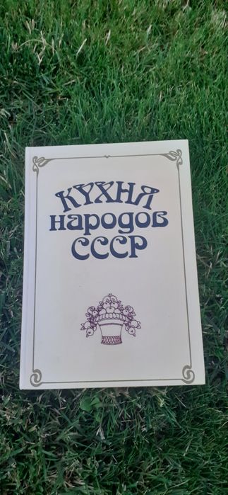 Кухня народов СССР, книга, рецепты