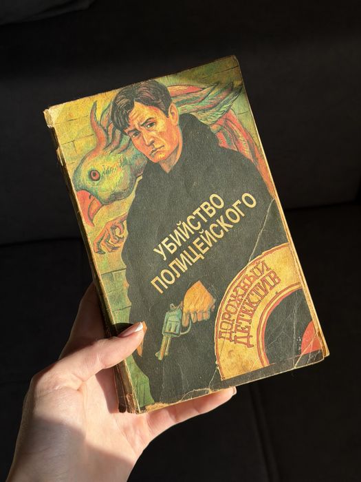 Дорожный детектив «убийство полицейского», збірник, 1992 р.