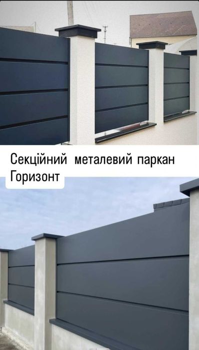 металеві  секційні  паркани та ворота
