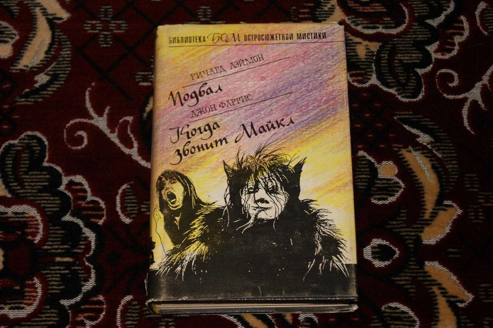 2в1 Подвал Ричард Лаймон Фаррис серия Библиотека остросюжетной мистики