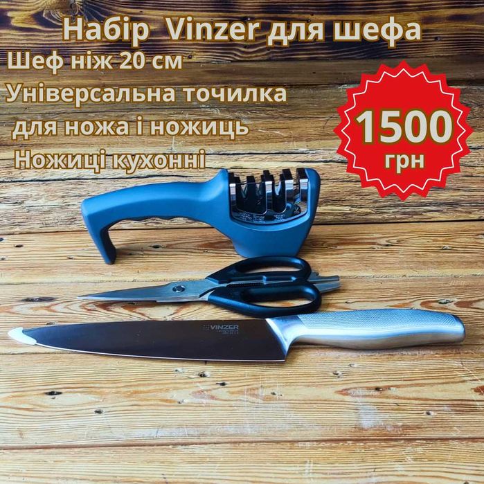 Кухонний шеф ніж Vinzer вінзер шеф нож 20 см винзер набір для кухні точилка ножиці ніж