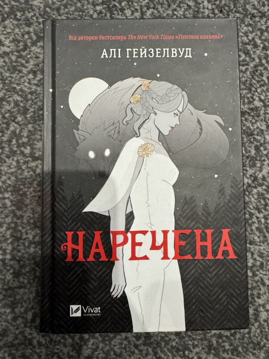 Наречена, Гейзелвуд