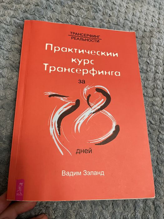 Книга Практический курс Трансерфинга за 78 дней Вадим Зеланд