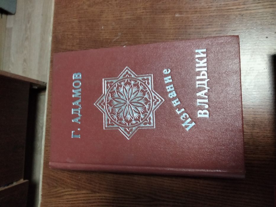 Г. Адамов. Изгнание владыки