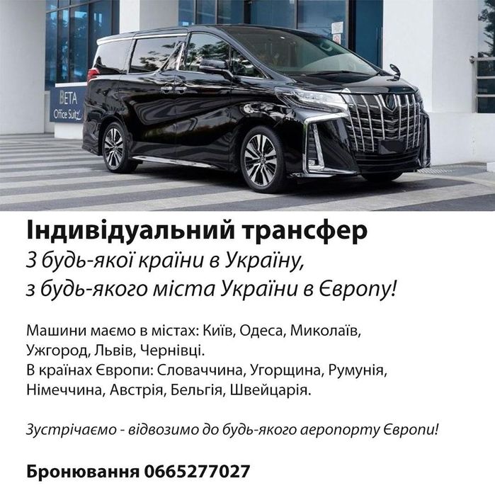 Трансфер Ужгород Кошице ,Будапеш, Відень