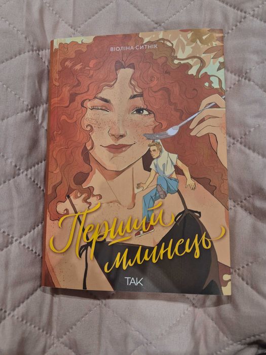 Книга Перший млинець
