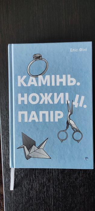 Еліс Фіні "Камінь.Ножиці.Папір"